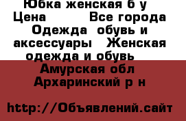 Юбка женская б/у › Цена ­ 450 - Все города Одежда, обувь и аксессуары » Женская одежда и обувь   . Амурская обл.,Архаринский р-н